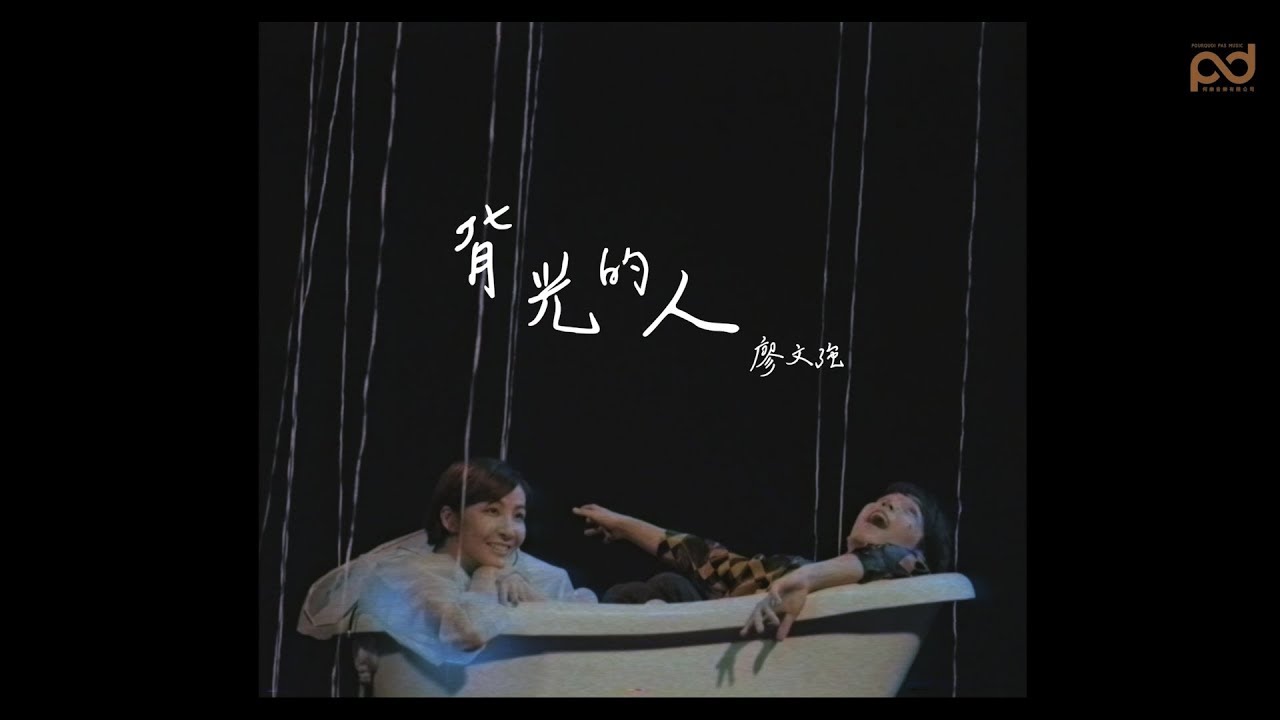 廖文強【背光的人 Shine Through Me】Official Music Video