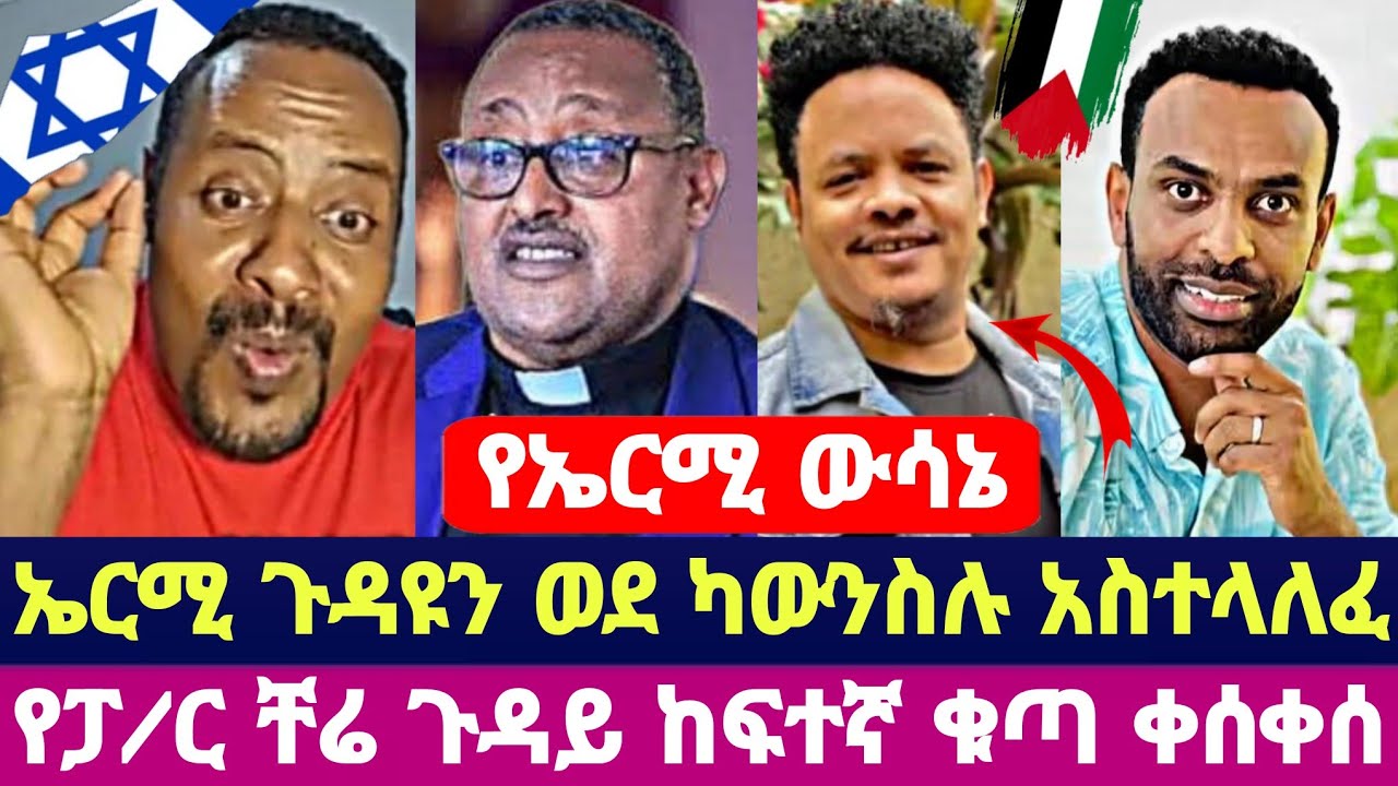 የኤርሚ ውሳኔ ኤርሚ ጉዳዩን ወደ ካውንስሉ አስተላለፈ የፓ/ር ቸሬ ጉዳይ ከፍተኛ ቁጣ ቀሰቀሰ