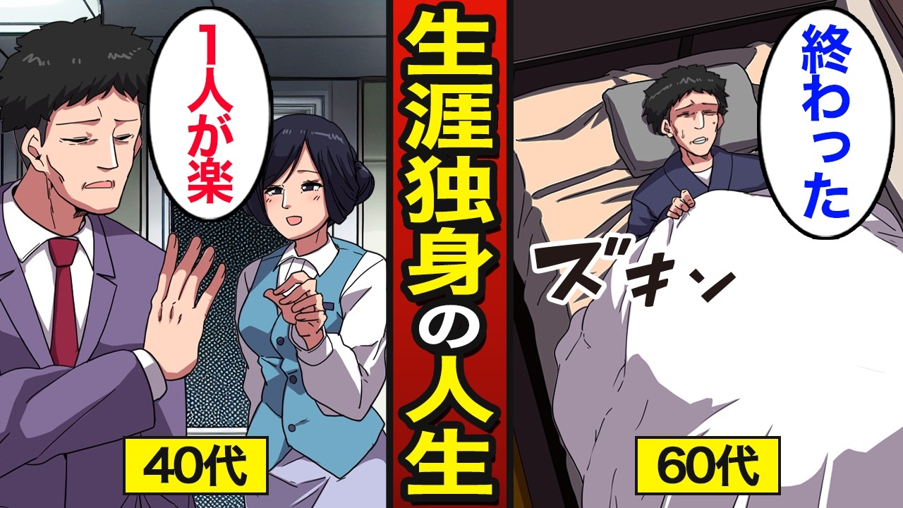 【漫画】生涯独身を選んだ男たちのリアルな人生。日本人の約3割が独身…老後は「独身」が最強？【メシのタネ総集編】