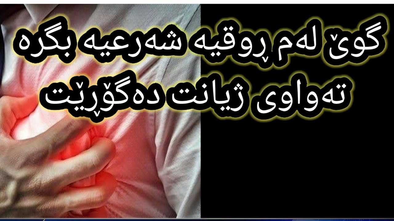بەهێزترین ڕوقیەی شەرعی بۆ باتاڵکردنەوە و چارەسەرکردنی سحر چاوپیسی مەس حەسودی رقية شرعية لأبطال السحر