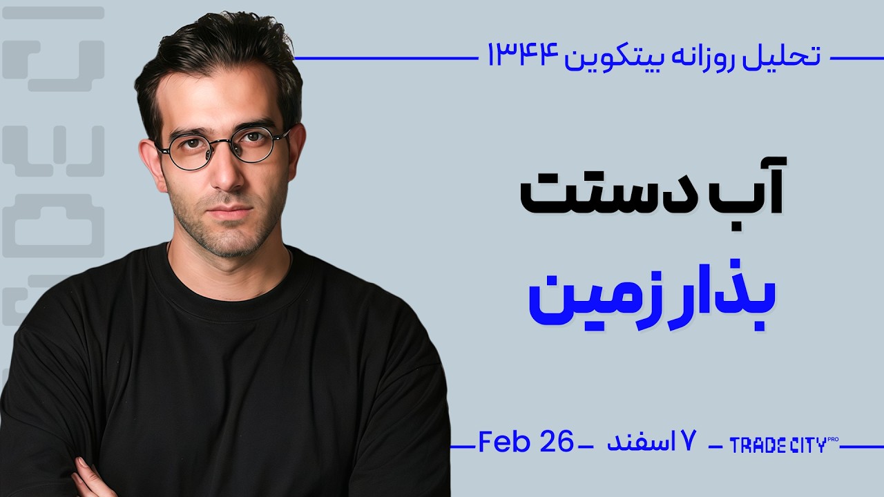 تحلیل بیت کوین : آب دستت بذار زمین