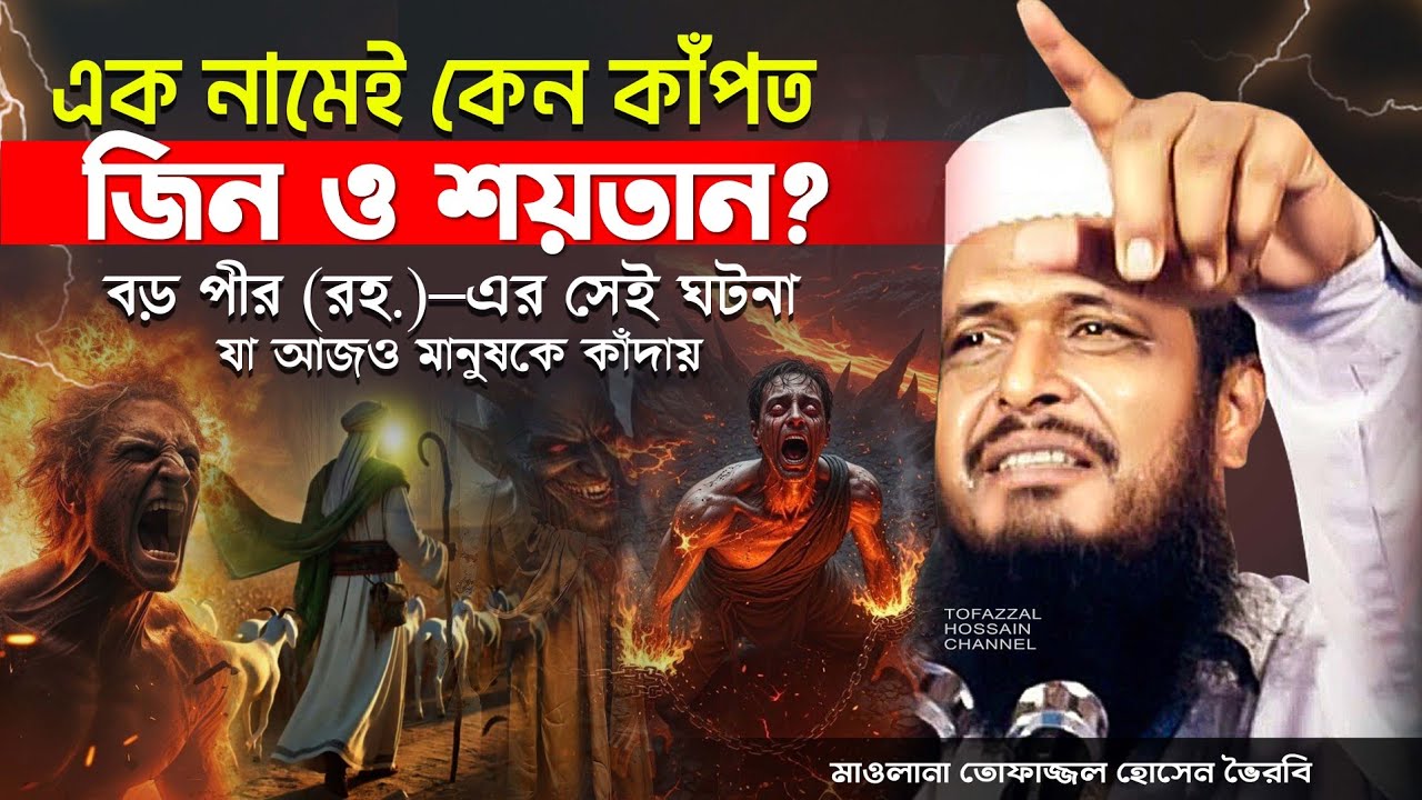 বড় পীরের অলৌকিক ঘটনা। তোফাজ্জল হোসেন ভৈরবী। @TofazzalHossain  | Bangla Waz