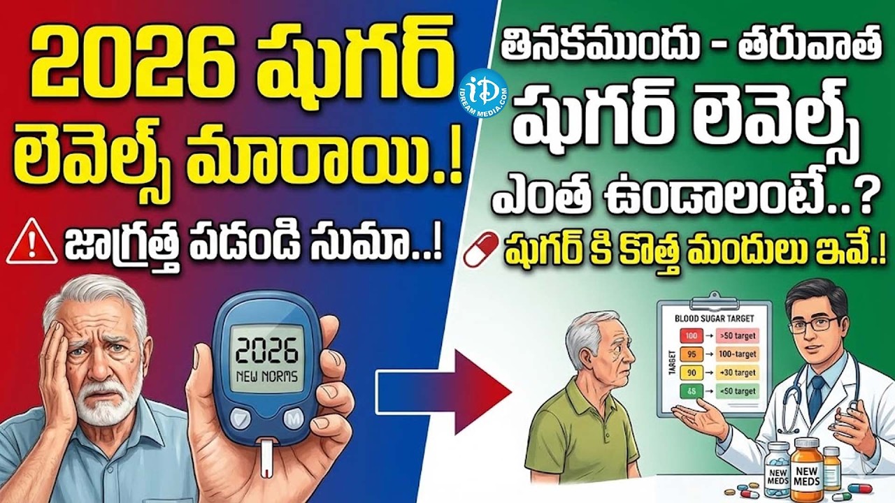 2026 షుగర్ లెవెల్స్ మారాయి.!జాగ్రత్త HBA1C Test | Dr Ravi Shankar | Latest Diabetes Updates #idream