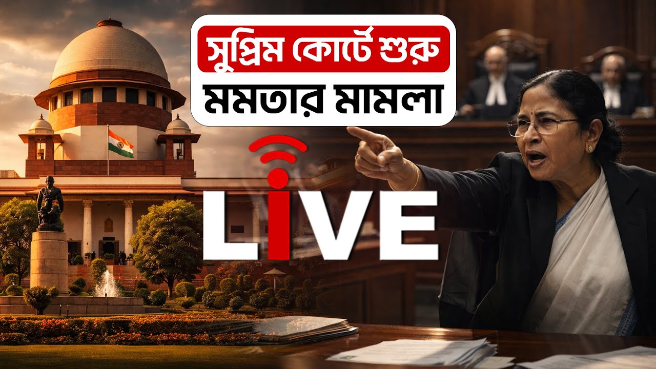Mamata Banerjee Live: সুপ্রিম কোর্টে শুরু মমতার মামলা|Supreme Court|Mamata banerjee in Supreme Court