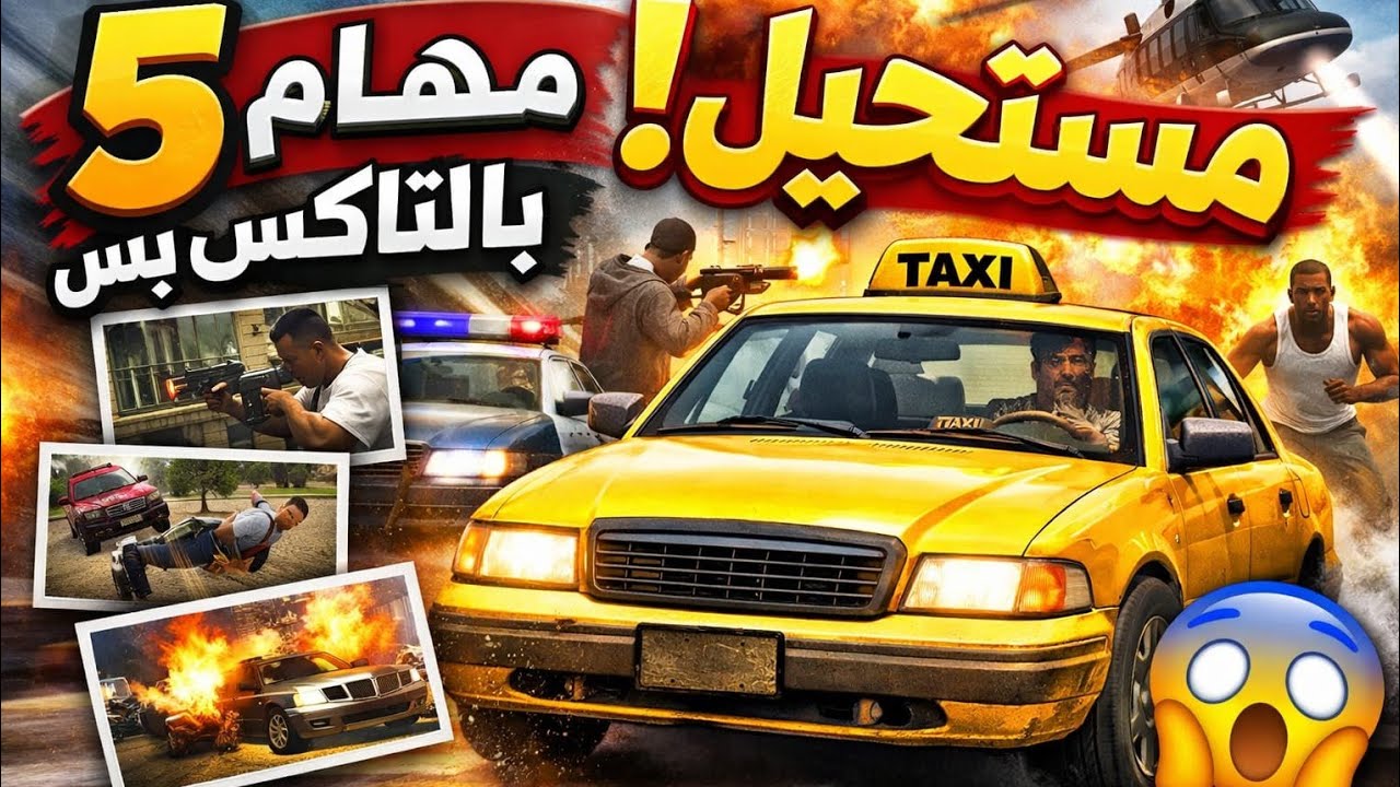 النهاردة حاولت اعمل 5 مهمات بالتاكسي فيGta san andreas💥🔥بس ياريتني كملت مهمة واحدة 😂شوفوا للآخر🔥👍🏻