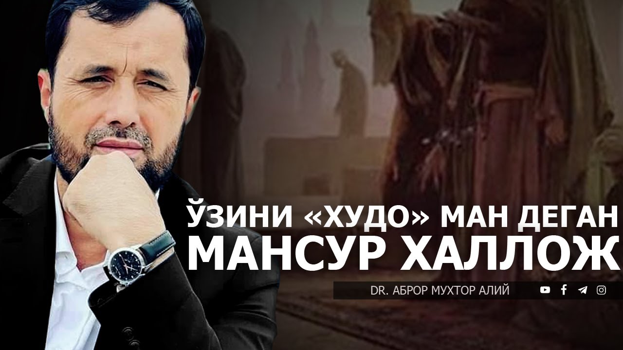 ЎЗИНИ ХУДОМАН ДЕГАН МАНСУР ХАЛЛОЖ. АБРОР МУХТОР АЛИЙ