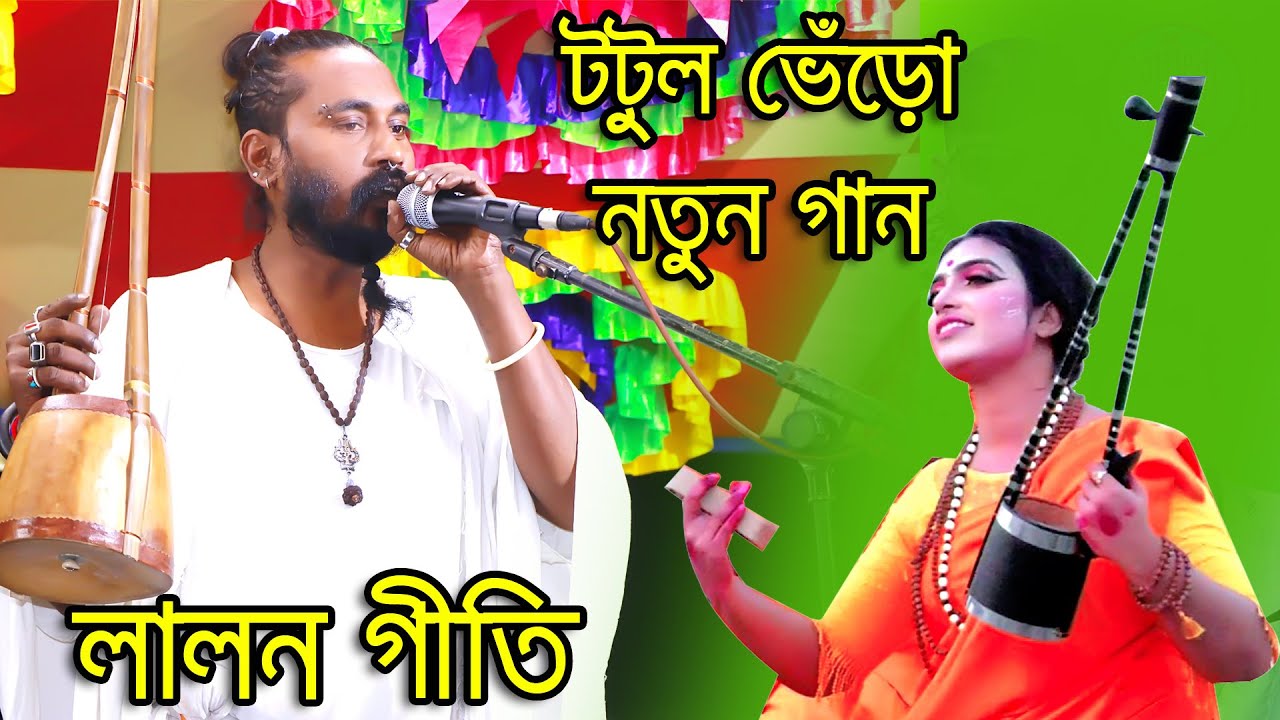 tutul vero lalon song gaan ! লালনগীতি 2023 ! fokir lalon shah song 2023 ! baul song