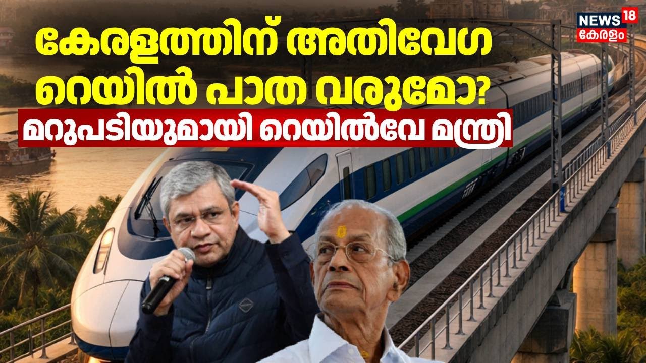 കേരളത്തിന് ഇത്തവണ ലഭിച്ചത് റെക്കോഡ് വിഹിതമെന്ന് റെയിൽവെ മന്ത്രി | Ashwini Vaishnaw | High Speed Rail