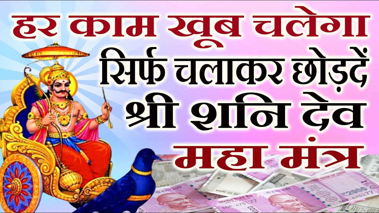 पैसों की बरसात होगी सिर्फ़ सुन लो इस शनि मंत्र को - Powerful Shani Mantra - Shree Shani Mahmantra