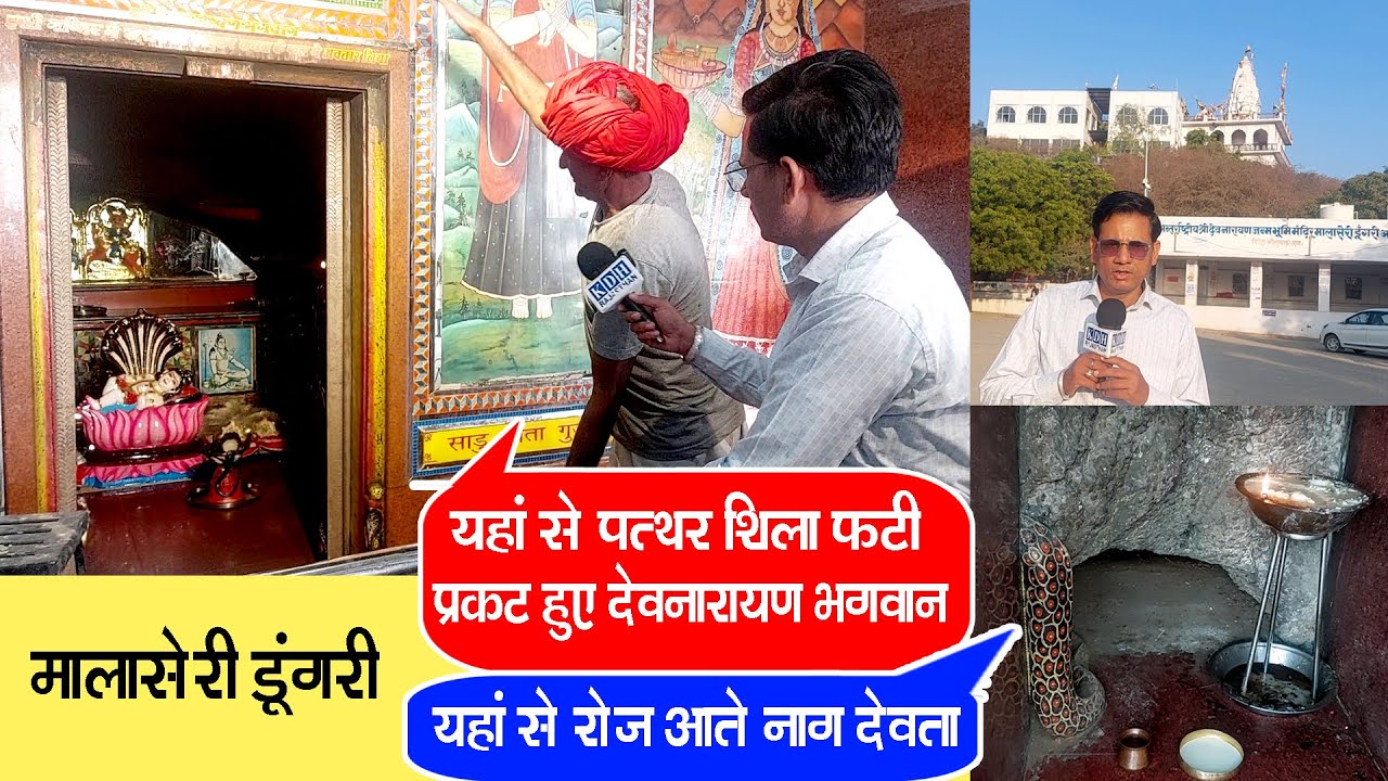 देवनारायण भगवान जन्म स्थान मंदिर मालासेरी डूंगरी, आज भी होते है चमत्कार Malaseri Dungari History