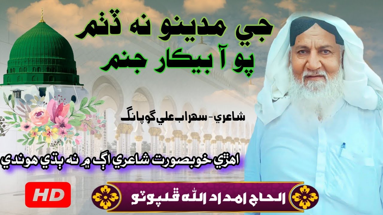 best ever madina naat / imdadullah phulpoto - je madino na dithum 2025