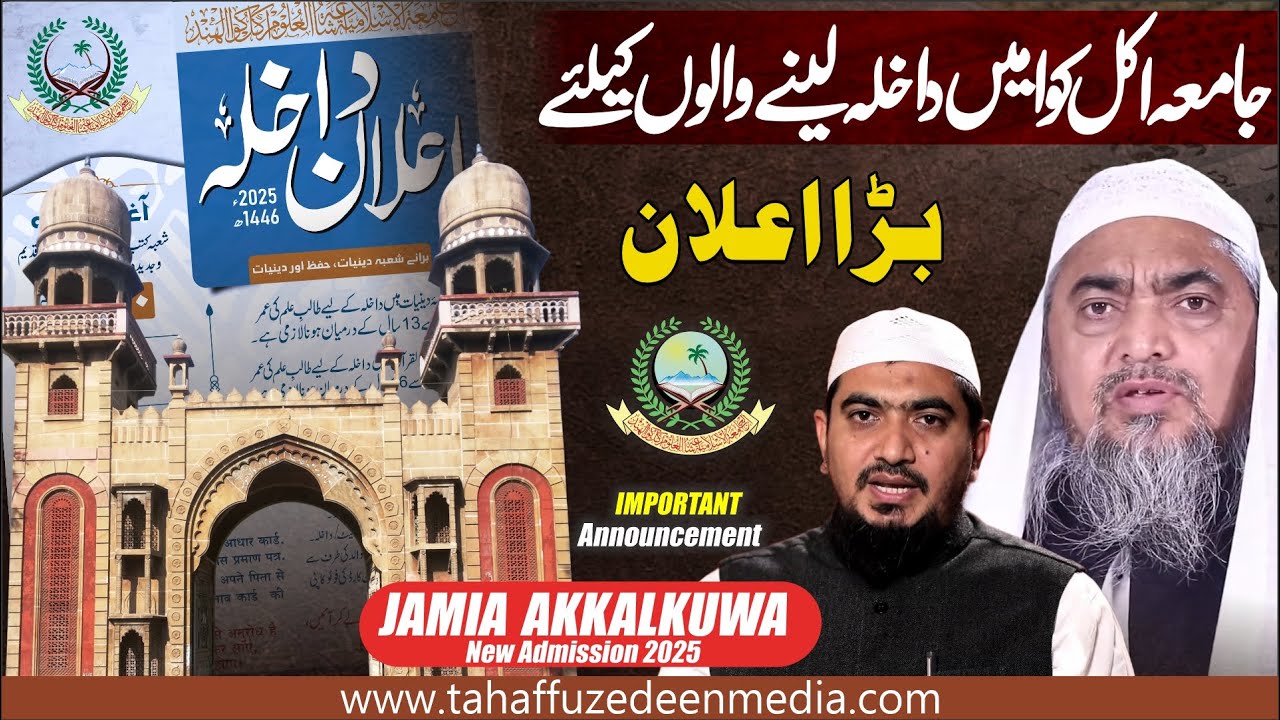 Jamia Akkalkuwa Me Admission Lene Walo Ke Leye important announcement -اکل کوا والوں کیلئے بڑا اعلان