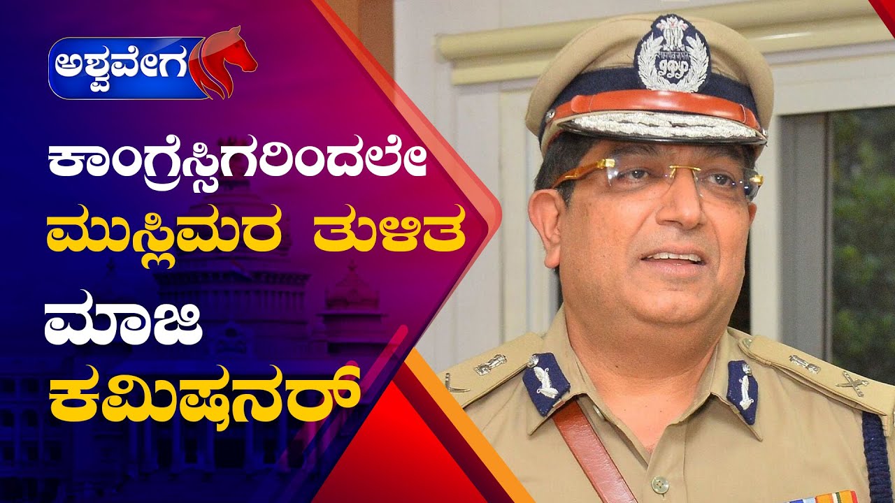 Exclusive Interview with Bhaskar Rao || ಕಾಂಗ್ರೆಸ್ಸಿಗರಿಂದಲೇ ಮುಸ್ಲಿಮರ‌ ತುಳಿತ  ಮಾಜಿ ಕಮಿಷನರ್ !