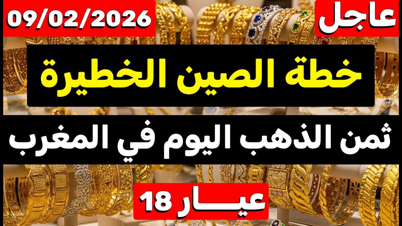 ثمن الذهب اليوم في المغرب 09-02-2026 | خطة الصين الخطيرة على الذهب