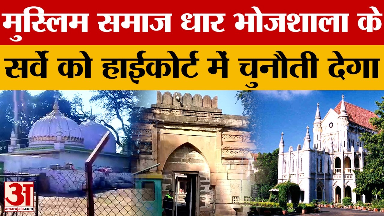 MP News: मुस्लिम समाज धार भोजशाला के सर्वे को हाईकोर्ट में देगा चुनौती, याचिका लगाने की तैयारी
