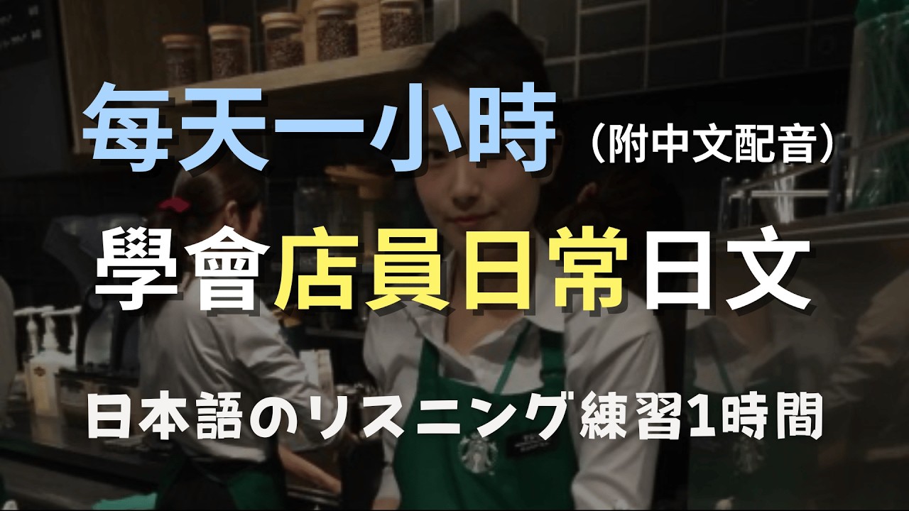 🎧保母級聽力訓練｜第一次當日本店員也不怕｜生活感滿滿的實用聽力訓練｜零基礎學日文｜N4日文聽力（附中文配音）