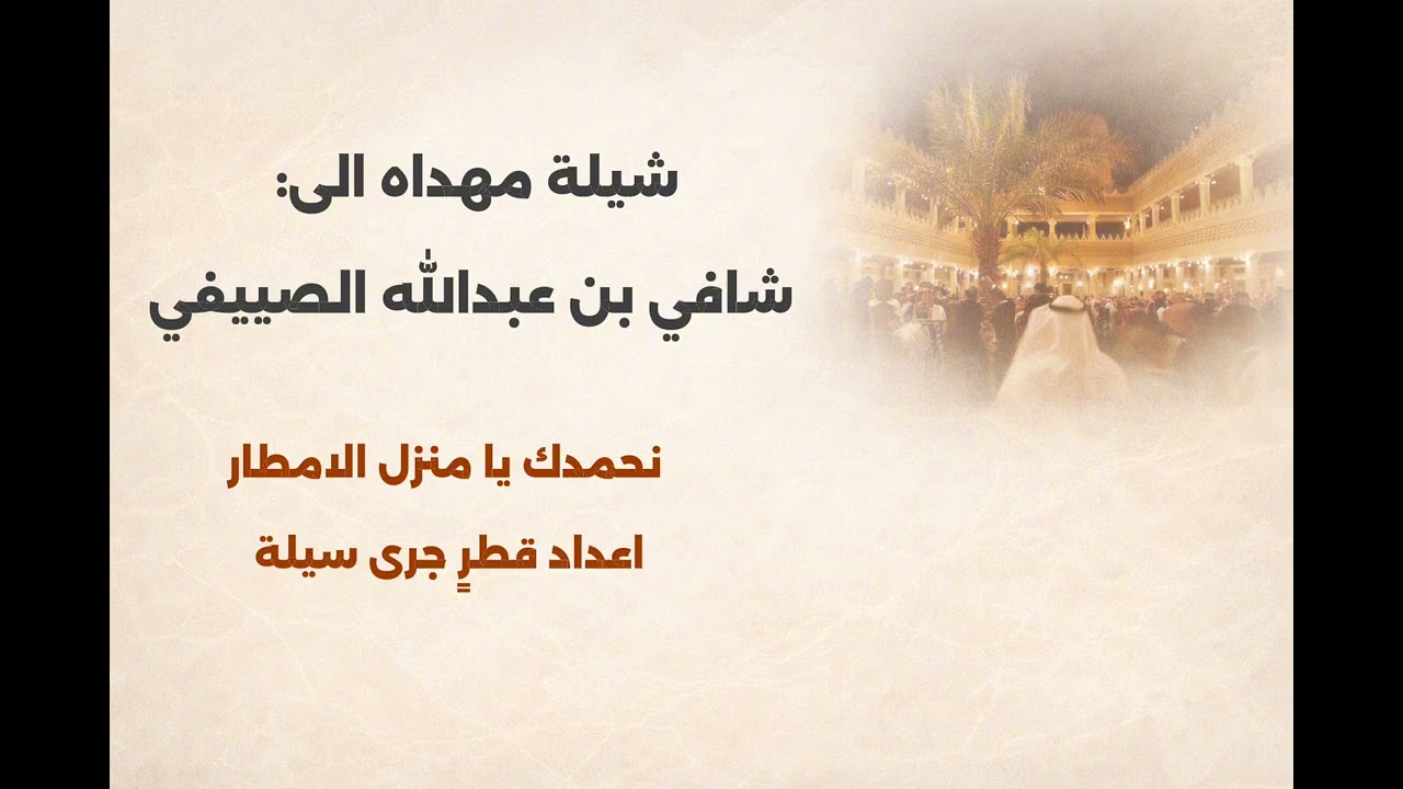 شيلة مهداه الى/ شافي بن عبدالله الصييفي
