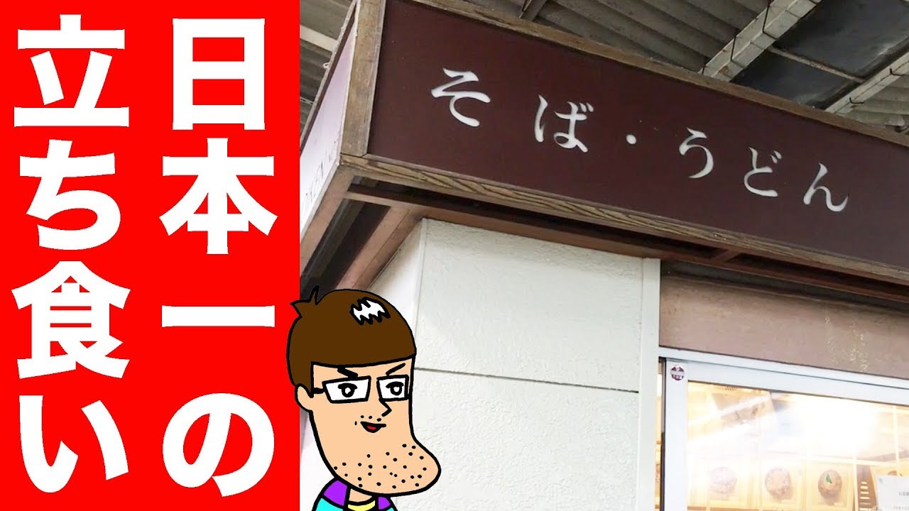 【日本一】唐揚げが巨大な立ち食い蕎麦をガッツリ味わう！【我孫子駅】 Fried Chicken Soba