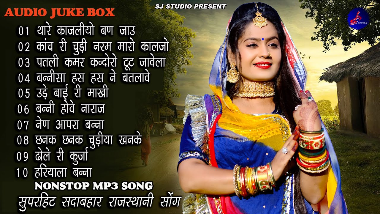 2024 राजस्थानी NONSTOP MP3 SONG || राजस्थानी MP3 सदाबहार सोंग || MARVADI SONG || JALAL KHAN