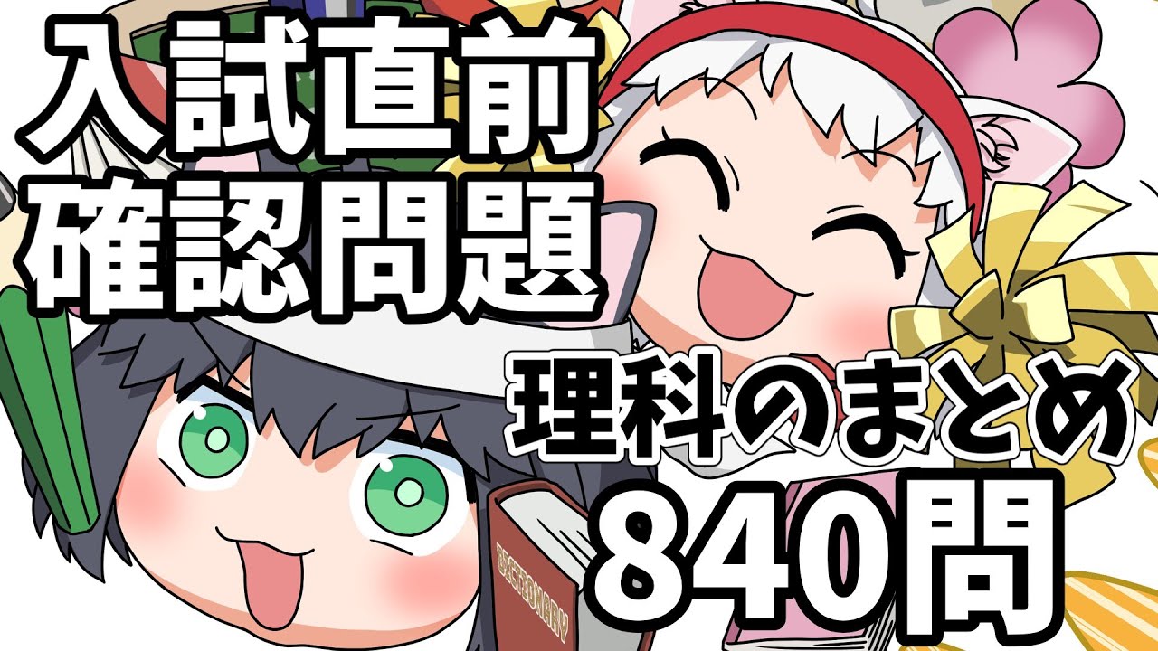【中学受験/理科】理科のランダム840問（入試直前問題集）【ゆっくり解説/一問一答】