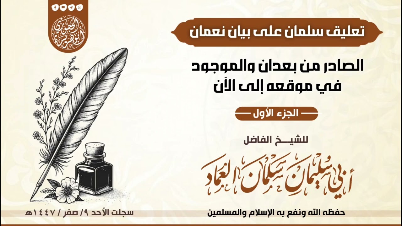 تعليق سلمان على بيان نعمان الوتر
