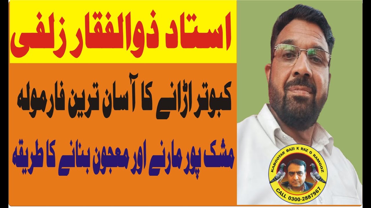 ustad zulfiqar zulfi | kabuter urany ka asan formula | mushk pur marny | majun bnany ka treeka |