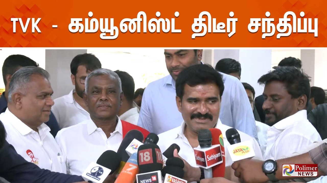 தவெக &ndash;கம்யூனிஸ்ட் திடீர் சந்திப்பு | Ministers | Pressmeet | Polimernews