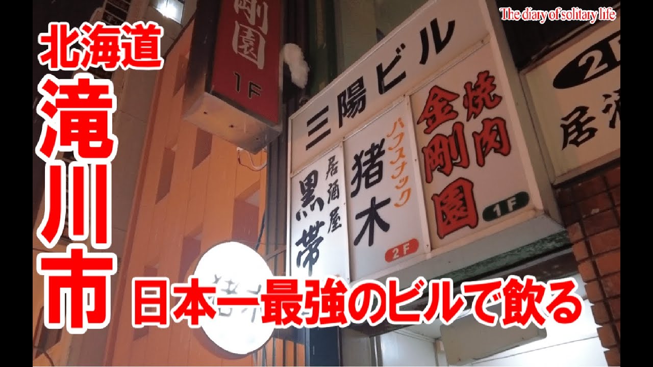 TDSL131 北海道滝川市 日本一最強のビルヂングで飲る The diary of solitary life 131@City Takikawa