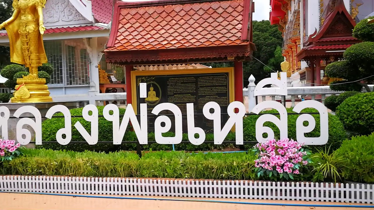 วัดหงษ์ หลวงพ่อเหลือ จังหวัดพิจิตร