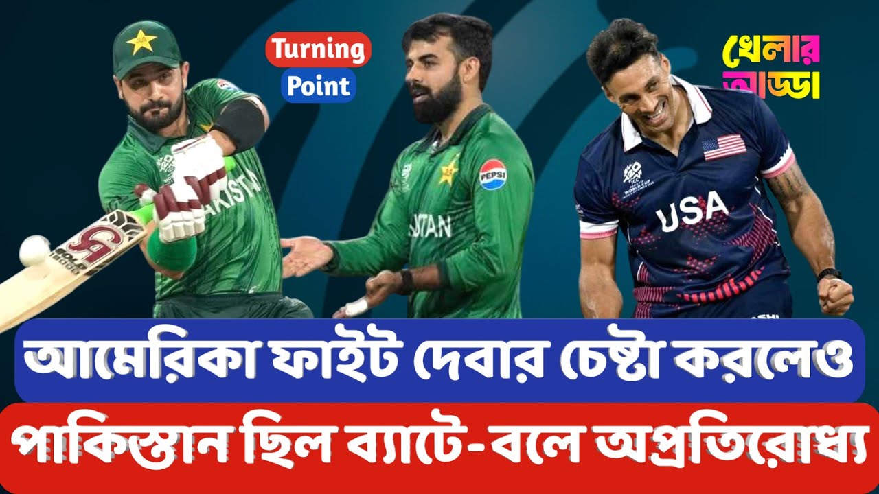 ৮১ রানের জুটি, ফারহানের ঝোড়ো ৭৩ নাকি দুর্দান্ত শাদাব খান? কোথায় হেরে গেলো আমেরিকা? | Khelar Adda