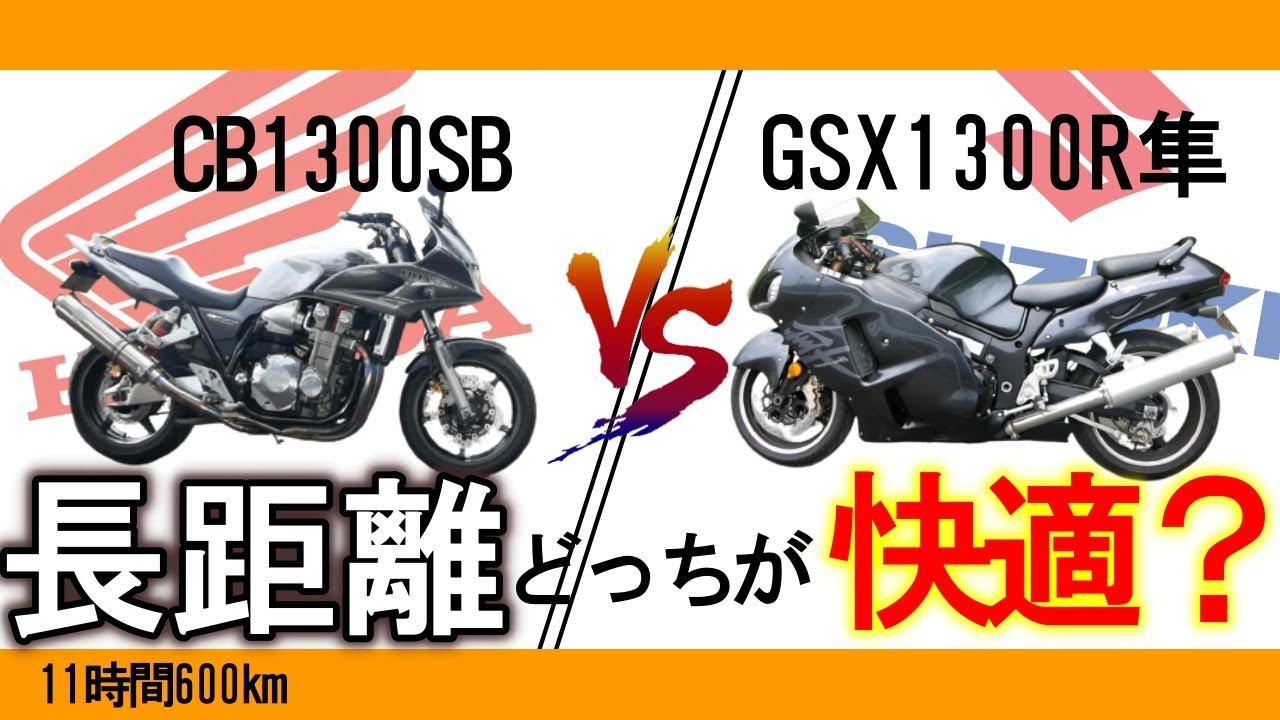 【11時間600km】タイプは違えど同じツアラーバイク！じゃあどっちが快適にロンツーできるん？【CB1300SB】【GSX1300R隼】