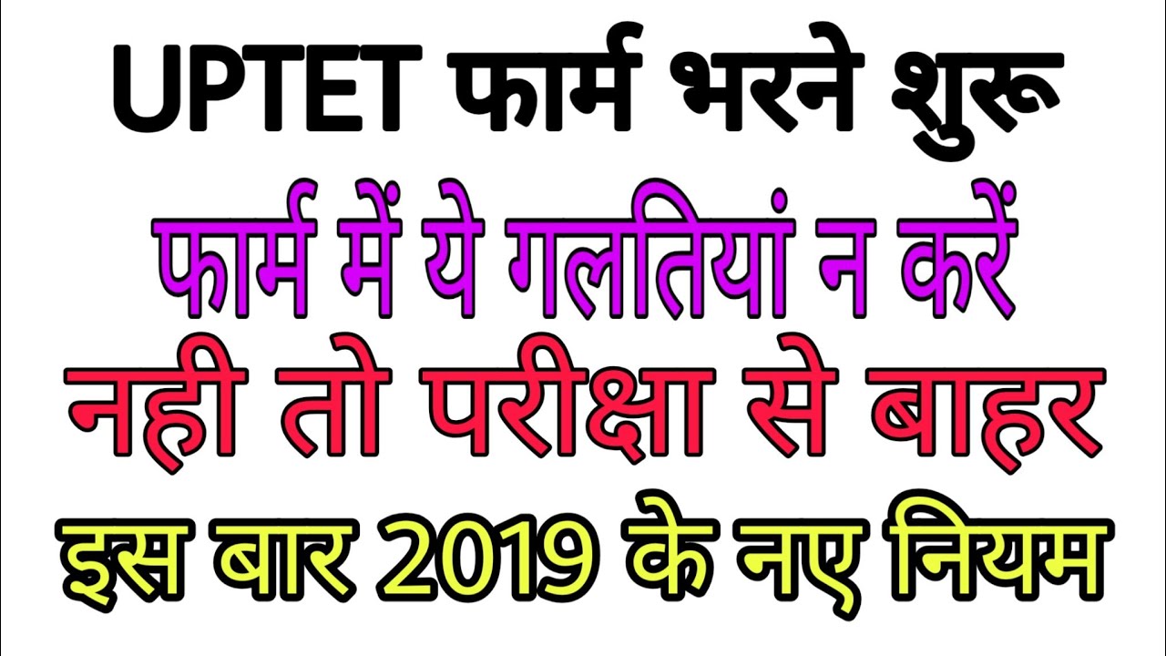 UPTET फार्म भरते समय न करें ये गलतियाँ नही तो परीक्षा से बाहर हो जाएंगे