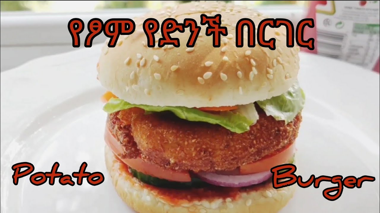 #Ethiopian Food Potato Burger (የፃም) የድንች በርገር