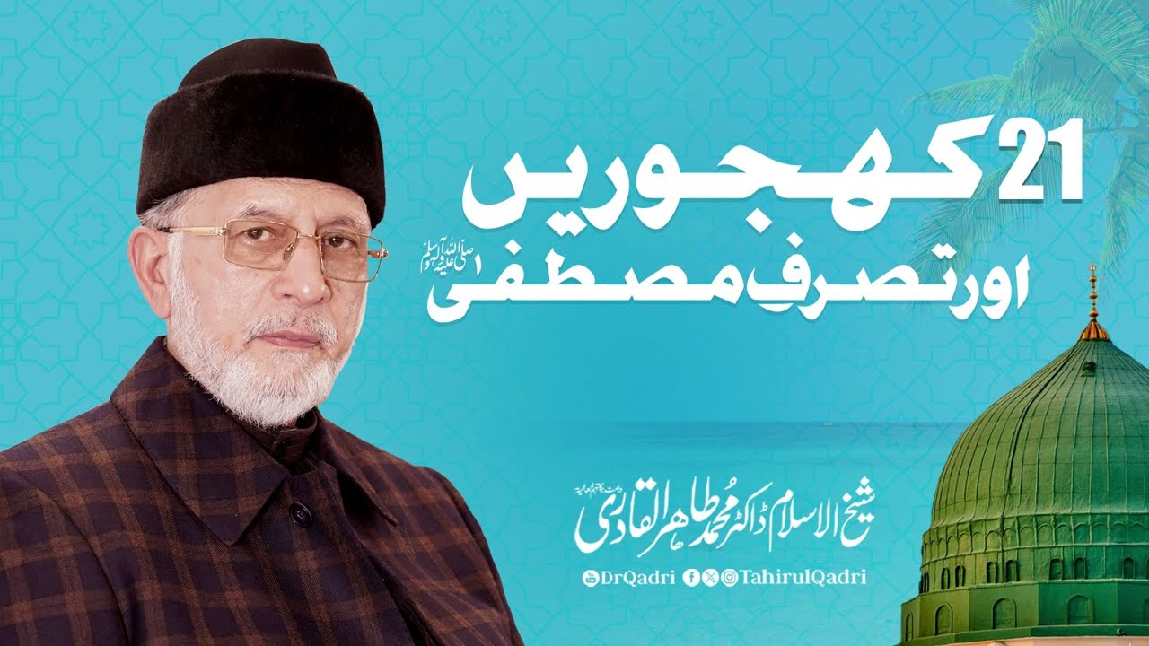 21 khajoorein aur Tasarruf e Mustafa ﷺ | Shaykh-ul-Islam Dr Muhammad Tahir-ul-Qadri