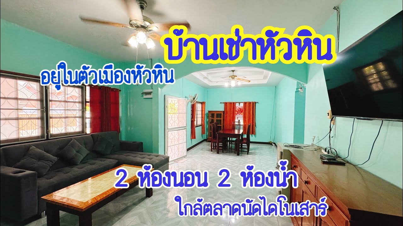 (EP.1095)บ้านเช่าหัวหิน2ห้องนอน(เดือนละ13,000)(ใกล้ตลาดนัดไดโนเสาร์)ห่างทะเล2กม.