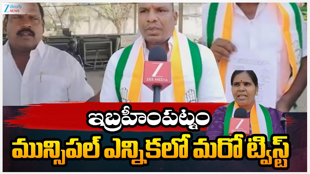 Big Twist In Ibrahimpatnam Municipal Election |  ఇబ్రహీంపట్నం మున్సిపల్ ఎన్నికలో మరో ట్విస్ట్ | ZEE