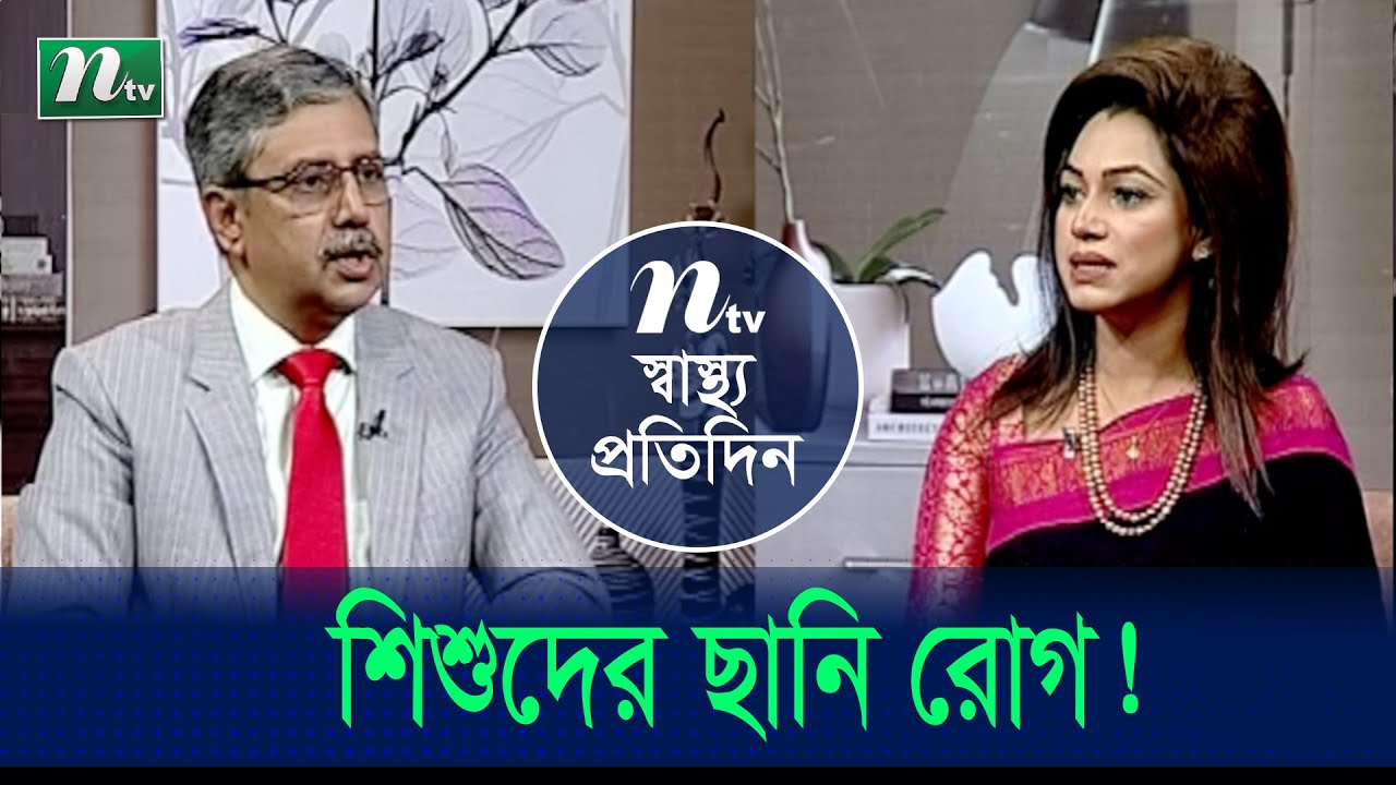 চোখের ছানি কী? শিশুদের ছানি রোগ এবং এর চিকিৎসা পদ্ধতি | Shastho Protidin | EP 4684 | NTV