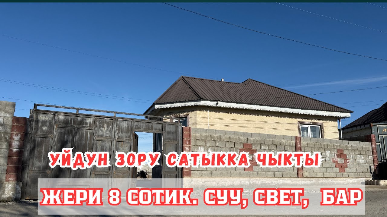 РЕМОНТУ укмуш, бут ШАРТЫ бар УЙ сатылат ~Жери 8 сотик.Суу, свет Документти таза!