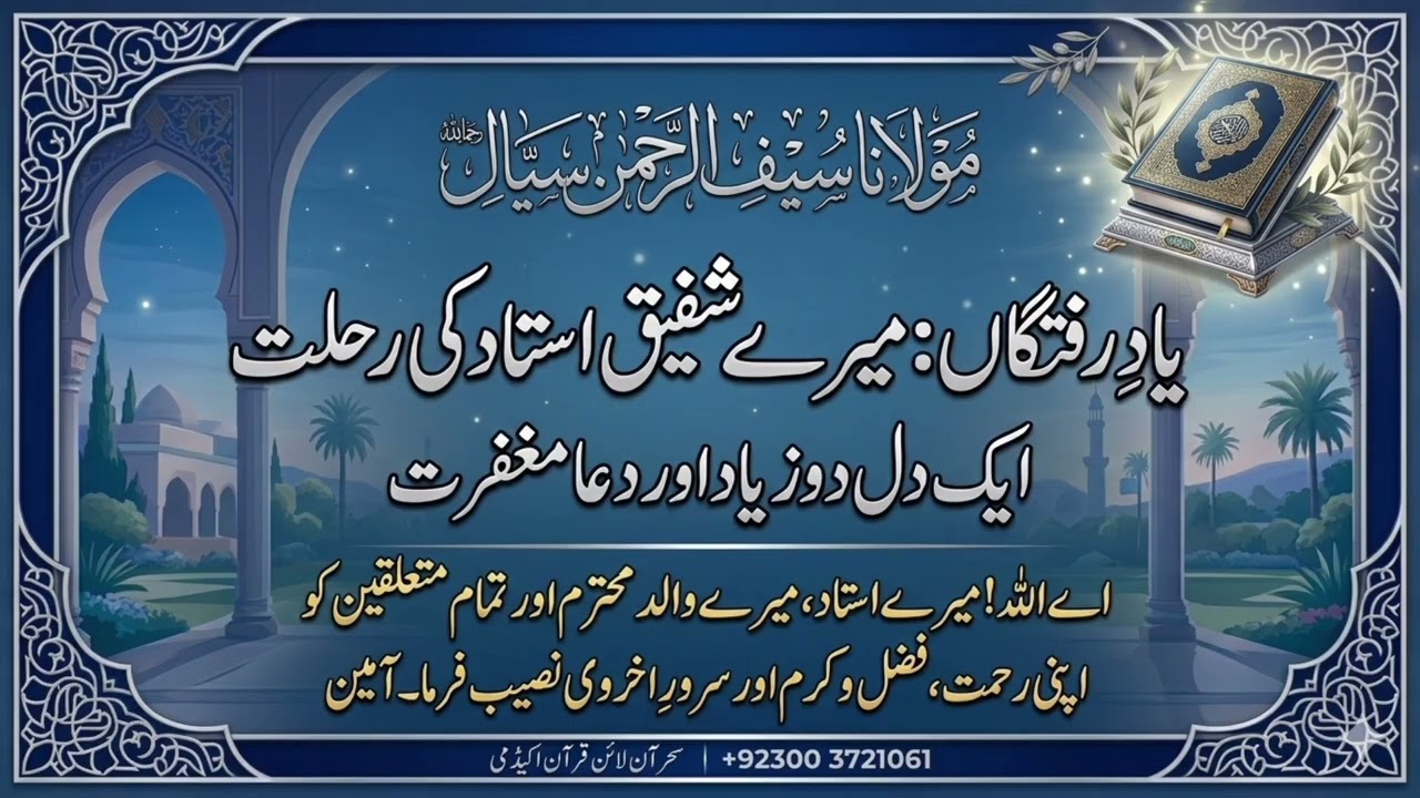 مولانا سیف الرحمن سیالؒ کی وفات- ادنیٰ ہدیہِ عقیدت-تعزیت اورمیرےوالدمحترم وبچھڑنےوالوں کےلیےدلی دعا