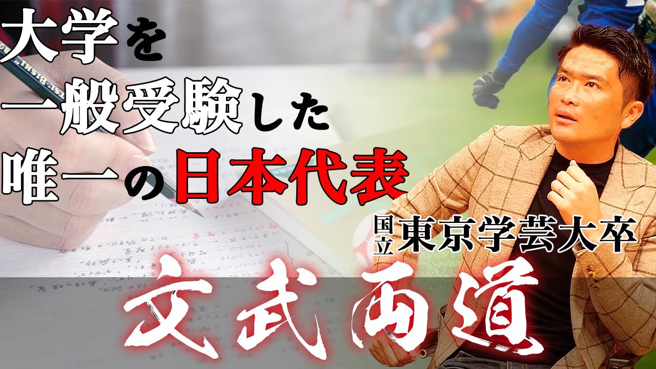 【勉強で大学に入り日本代表へ】なぜ岩政大樹は文武両道を成し得る事が出来たのか。
