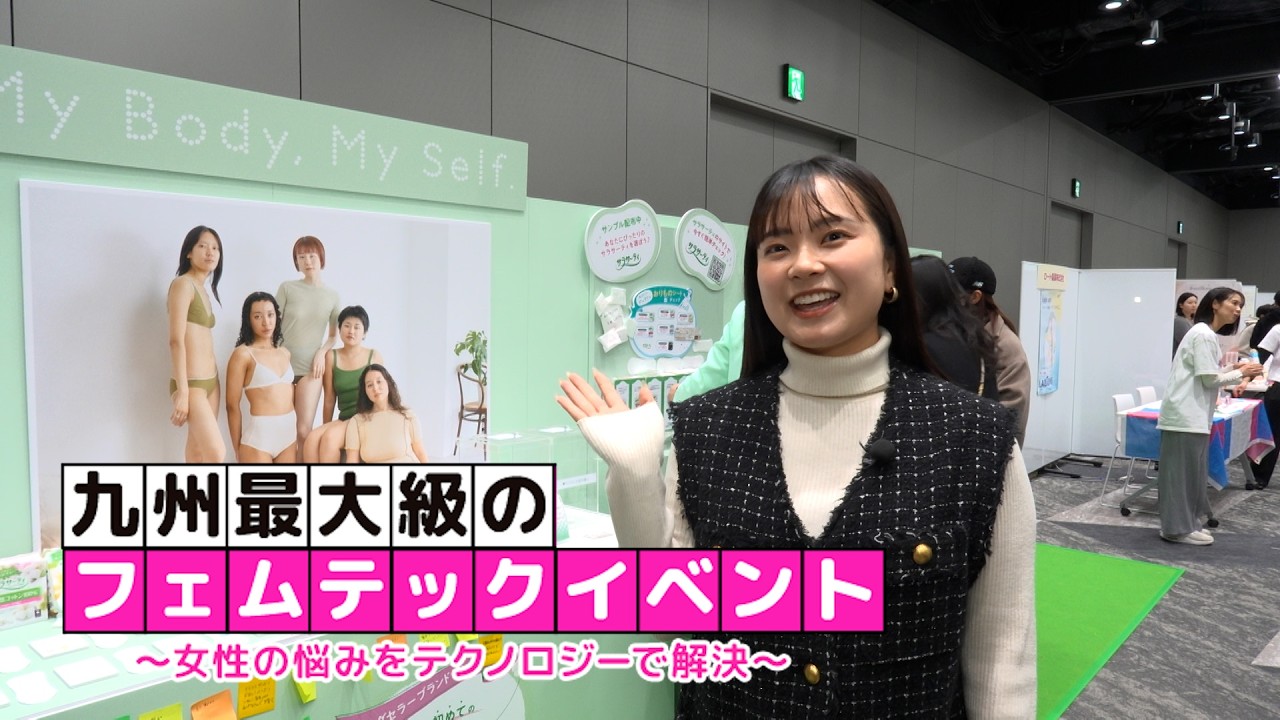 女性の悩みをテクノロジーで解決！九州最大級のフェムテックイベント