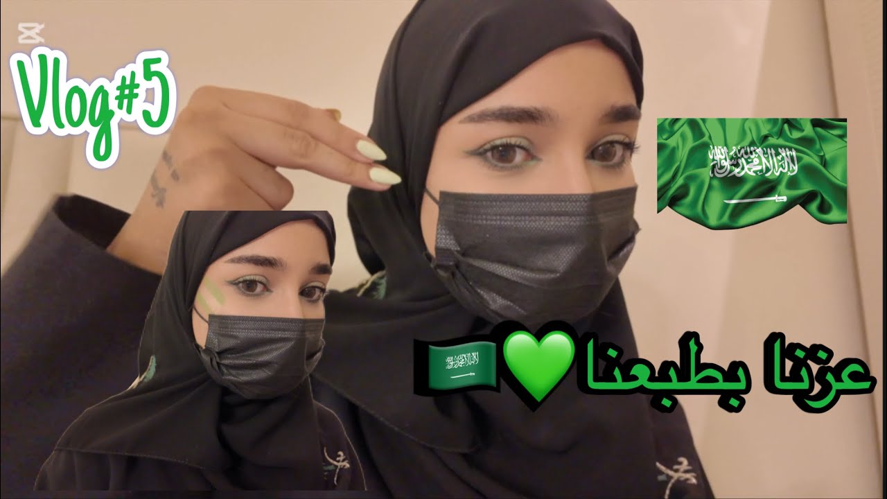 فلوق تتوريال ميك اب اليوم الوطني السعودي💚🇸🇦2025
