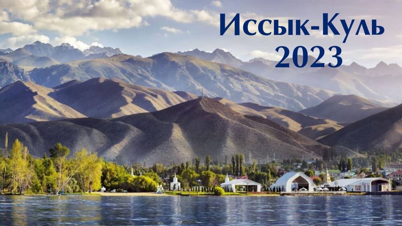 Иссык-Куль 2023г. Чолпон-Ата, Кыргызстан. На личном автотранспорте из Алматы