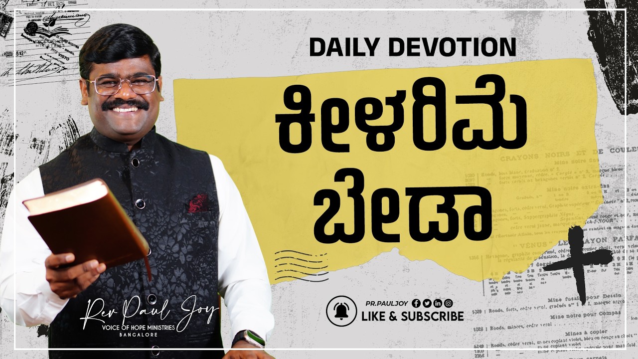 Today God's Promise | ಕೀಳರಿಮೆ ಬೇಡಾ | Feb 10,| Morning Devotional & Prayer | Pr. Paul joy #Devotiona