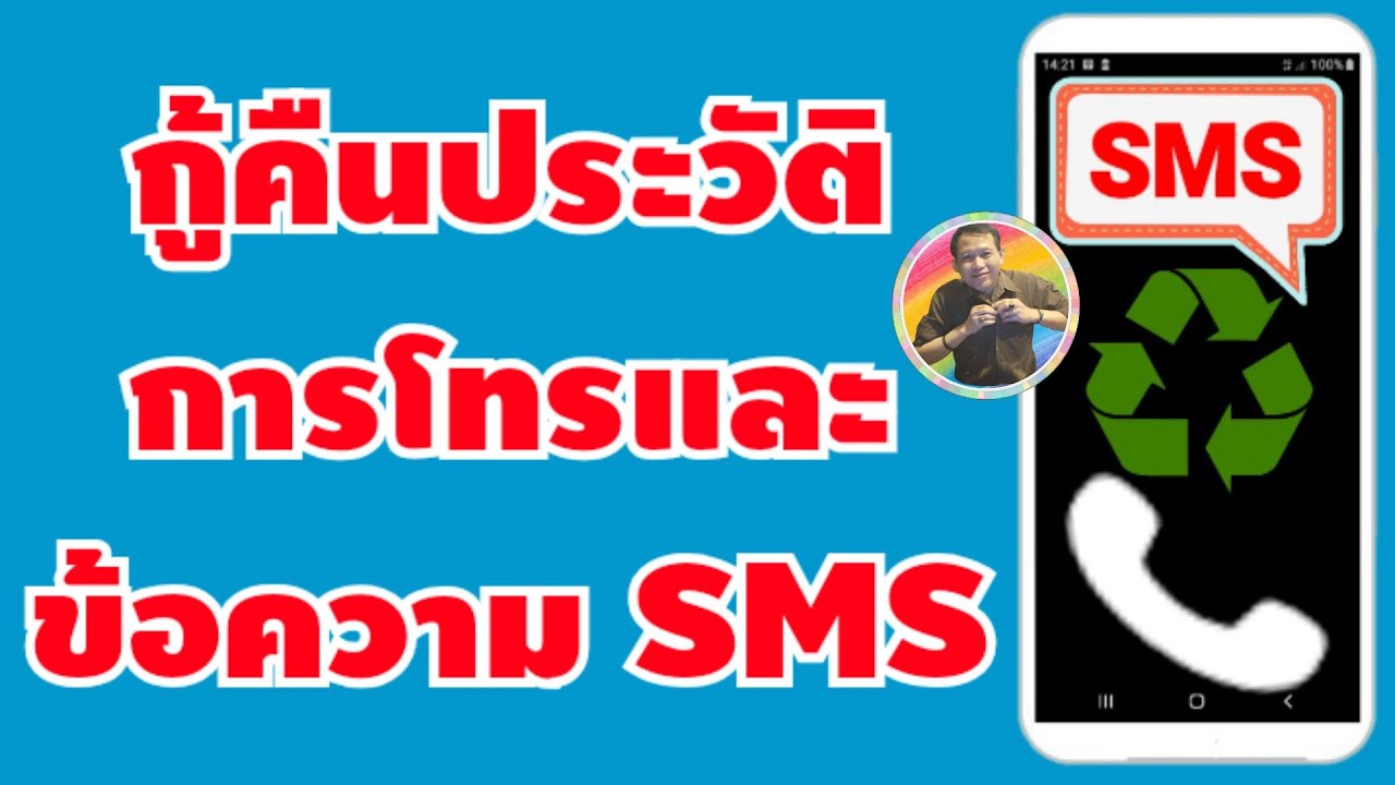 วิธีกู้คืน ประวัติการโทร และ ข้อความ SMS ที่ลบไปแล้ว | BY NAE THACHAKORN