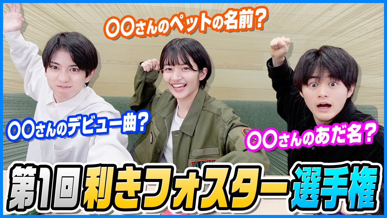 【利きフォスター】所属事務所フォスターに一番詳しいのは誰だ！？