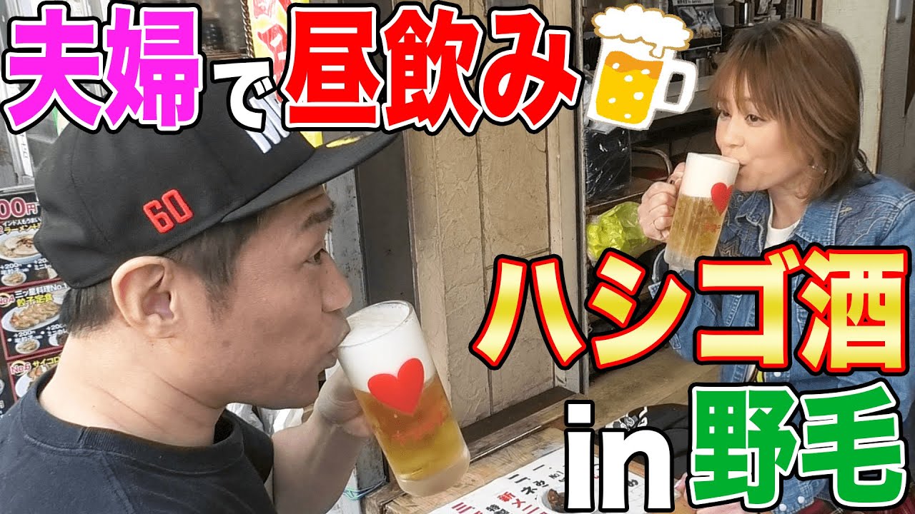 🍢夫婦で昼飲みハシゴ酒in野毛🍺