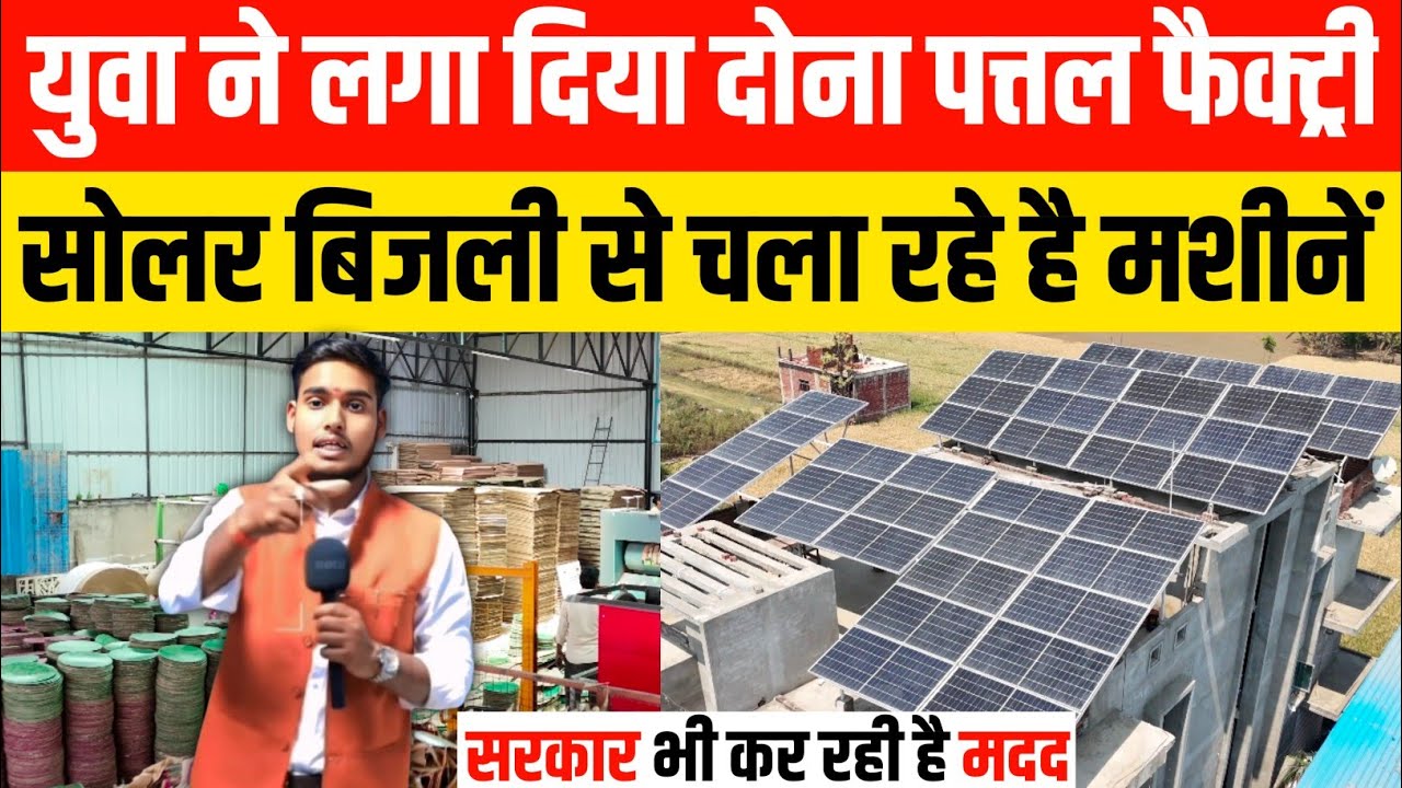 युवा ने लगा दिया दोना पत्तल फैक्ट्री 😱 Dona Pattal Factory | Paper plate Making Machine