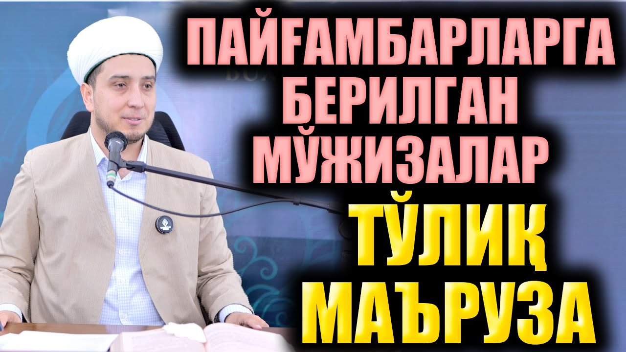 ПАЙҒАМБАРЛАРГА БЕРИЛГАН МЎЪЖИЗАЛАР. ИБРАТЛИ ҲИКОЯЛАР. ТЎЛИҚ МАЪРУЗА.