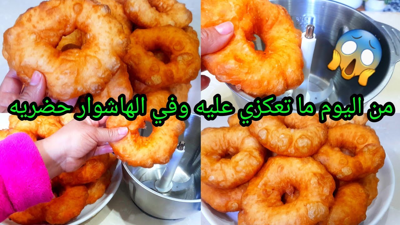 علاش تعكزي على سفنج وأنت عندك الهاشوار 😱 ندمت لي كنت نحضر بطريقة العادية كيجي مقرمش ولذيذ